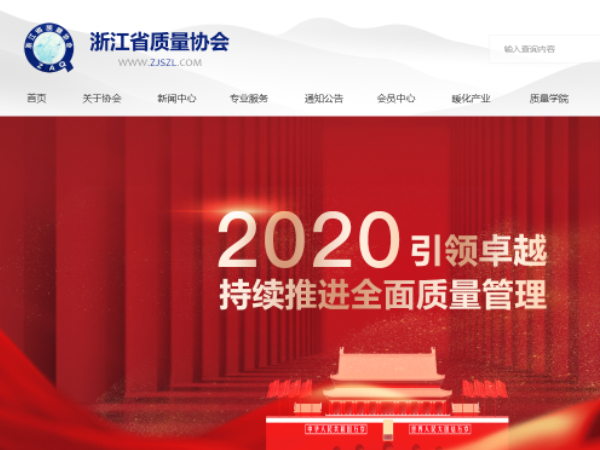 浙江省質量協會